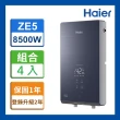 【Haier 海爾】4入組 即熱式電熱水器ZE5 瞬熱式 8500W(HR-EI85ZE5 含基本安裝)