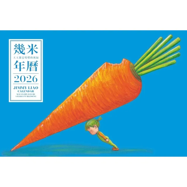 【momoBOOK】幾米年曆2026：天天都是燦爛的祝福(電子書)