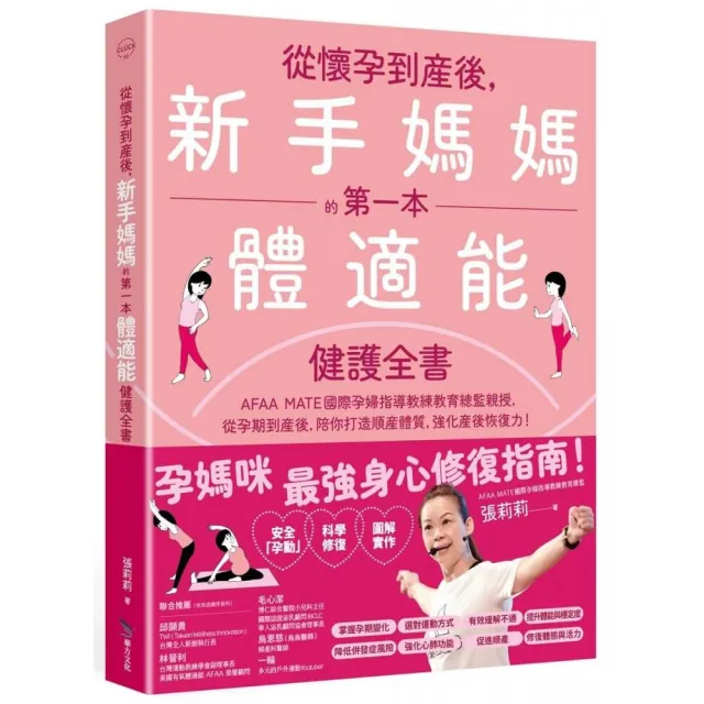 從懷孕到產後，新手媽媽的第一本體適能健護全書