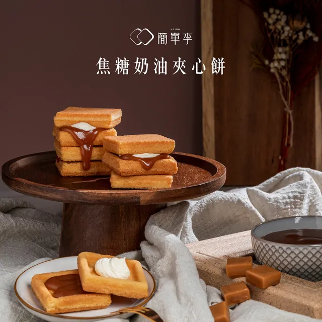 【簡單李】焦糖甜心(焦糖奶油夾心餅 8入盒．台北知名伴手禮)