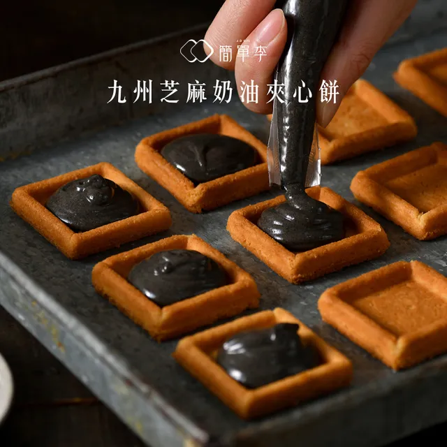 【簡單李】焦糖甜心(焦糖奶油夾心餅 8入盒．台北知名伴手禮)