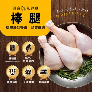 【洽富氣冷雞】棒腿380gx10入組(產銷履歷)