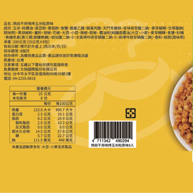 【炳叔】不用啃烤玉米粒原味3盒(25g*8包/盒)
