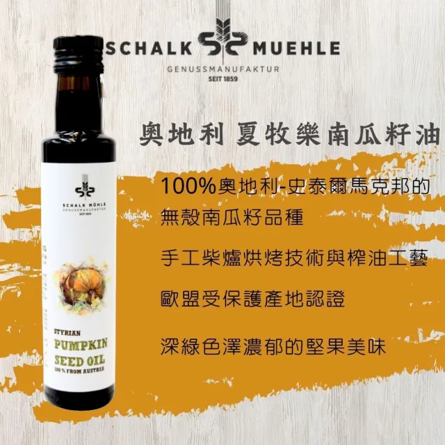 夏牧樂南瓜籽油 250mL*2(歐盟產地PGI認證 2025金獎)
