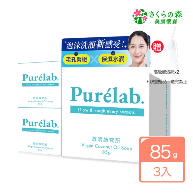 【美康櫻森】Purelab. 透明顏究所洗顏皂 85gx3入(加贈起泡網 雲朵皂)