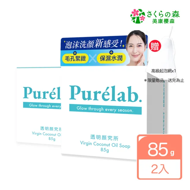 【美康櫻森】Purelab. 透明顏究所洗顏皂 雲朵皂85gx2入(加贈起泡網)