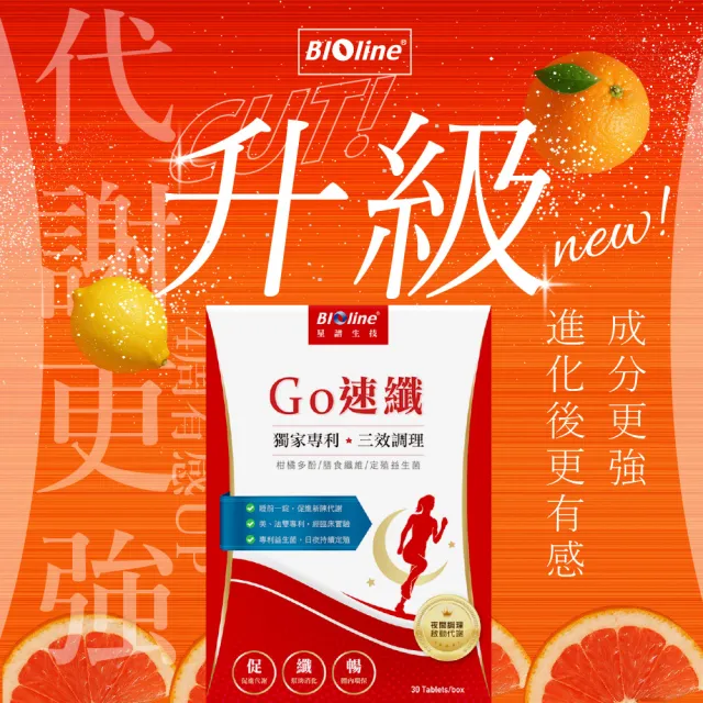 【Bioline 星譜生技】GO速纖｜穩控加速代謝錠3盒(30顆/盒〕〔檸檬多酚、植萃酵素、膳食纖維、定殖益生菌)
