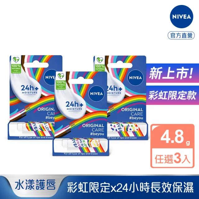 【NIVEA 妮維雅】新品上市★妮維雅水漾護唇膏-彩虹限定版x3入(款式隨機出貨)