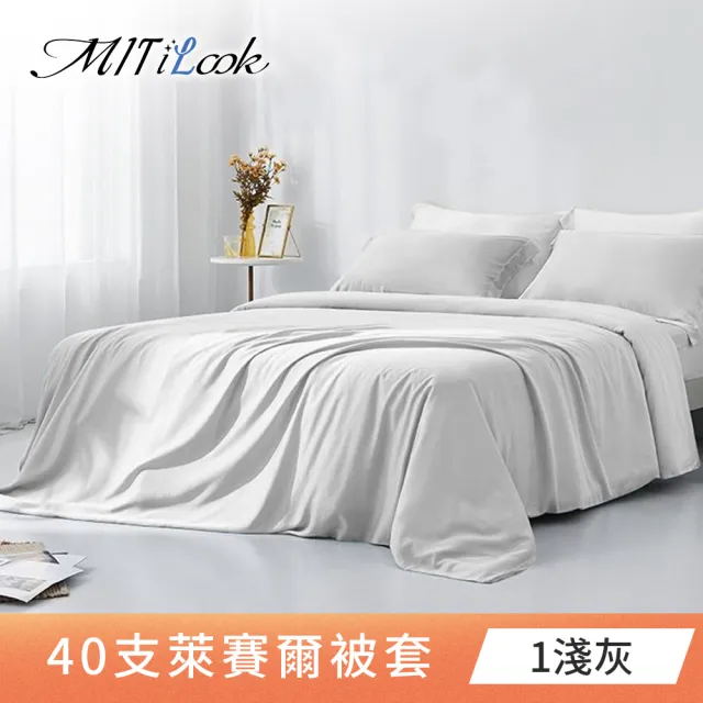 【MIT iLook】獨家台灣製 頂級40支100%萊賽爾天絲™300織-雙人被套180X210公分(多色選)