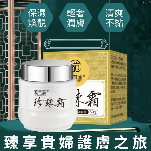 【iBloom】范草堂珍珠霜50g-3入組(清爽保濕、滋潤肌膚、溫和抗皺)
