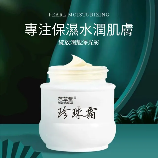 【iBloom】范草堂珍珠霜50g-6入組(清爽保濕、滋潤肌膚、溫和抗皺)