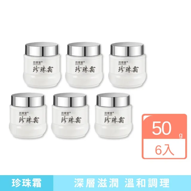 【iBloom】范草堂珍珠霜50g-6入組(清爽保濕、滋潤肌膚、溫和抗皺)