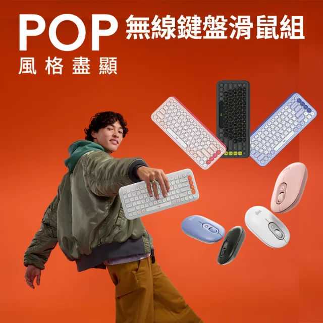 【Logitech 羅技】POP Icon Keys 無線藍芽鍵盤 + POP Mouse無線藍芽滑鼠