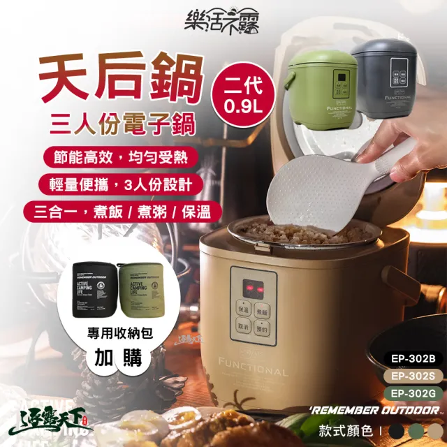 【樂活不露】天后鍋 0.9L 二代 三人份電子鍋 EP-302(電子鍋 電鍋 飯鍋 露營 逐露天下)