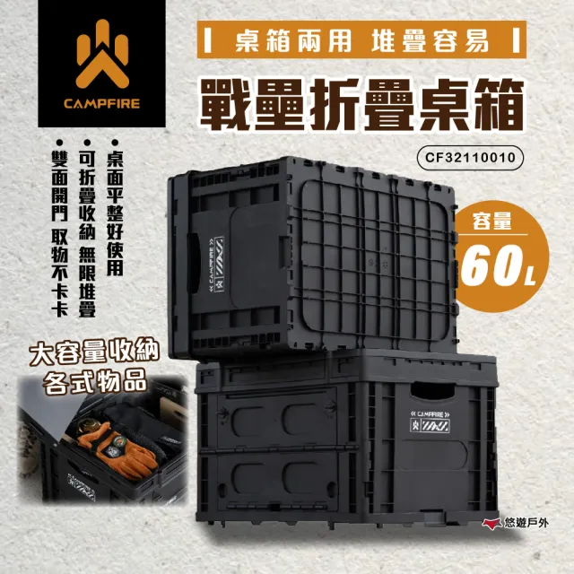 【CAMPFIRE】戰壘折疊桌箱-極黑 二入優惠組 CF32110010(悠遊戶外)