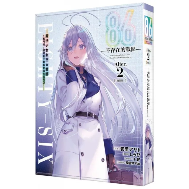 86—不存在的戰區—（Alter.2） —魔法少女女王☆蕾娜〜戰鬥吧！銀河航行戰艦聖瑪格諾利亞〜— 特裝版