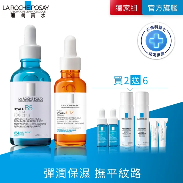 【理膚寶水】雙星超值精華★極效B5彈潤超修復精華50ml+C12肌光活膚精華30ml年度限定組C(B5小藍瓶/C12肌光瓶(其他規格)