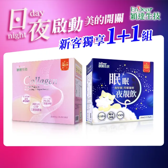 【Endear 穎達生技】膠原好眠閃亮組-光潤膠原蛋白30包X1+眠眠夜靚飲15包X1(三大專利膠原/好眠神助攻)