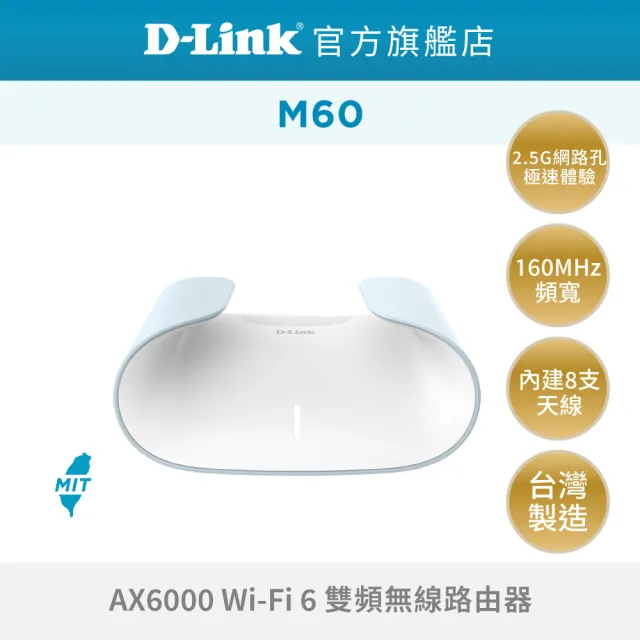 【D-Link】M60 AQUILA PRO AI  AX6000 WiFi 6 MESH無線路由器/台灣製造 /wifi分享器/無線分享器/wifi路由器