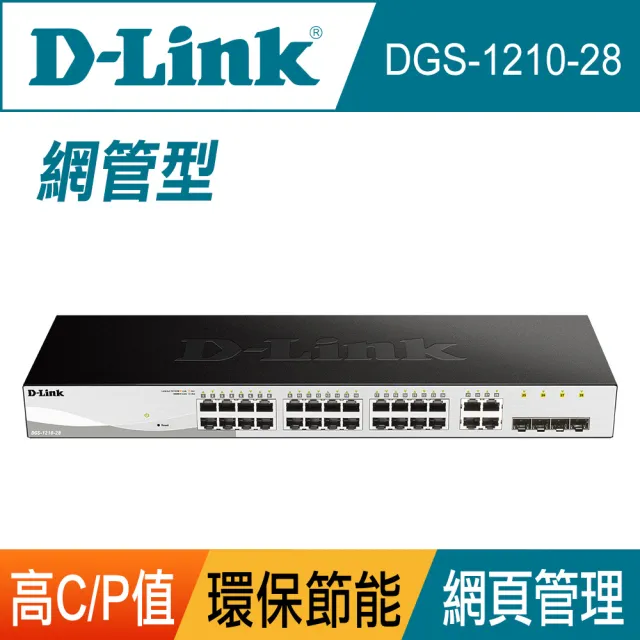 【D-Link】DGS-1210-28 28埠 28port Giga L2智慧型網管交換器/Gigabit/RJ45/SFP光纖/19吋機架/台灣製造