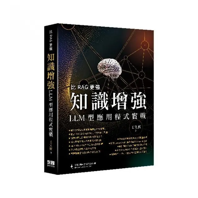 比RAG更強 - 知識增強LLM型應用程式實戰