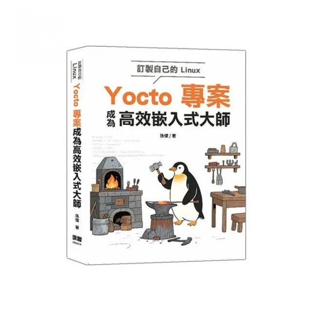訂製自己的Linux–Yocto專案成為高效嵌入式大師
