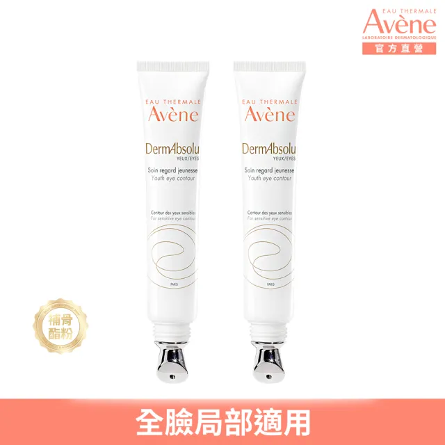 即期品【Avene 雅漾官方直營】買一送一★極致彈潤亮眼精萃15ml(短效品)