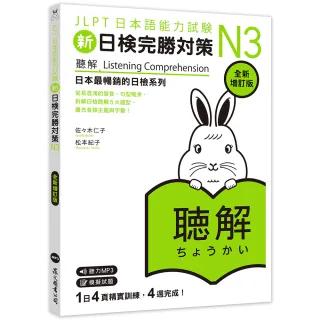 新日檢完勝對策N3：聽解【全新增訂版】（MP3免費聆聽）