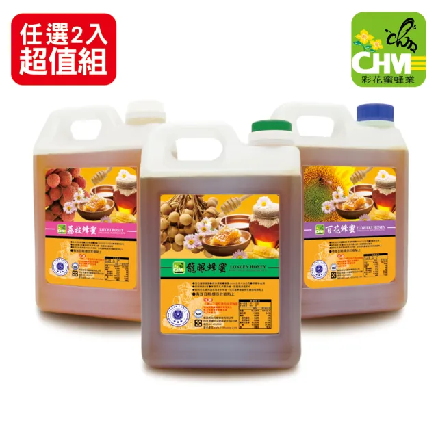 【彩花蜜】嚴選台灣蜂蜜3000gX2桶任選(龍眼+荔枝/龍眼+百花)