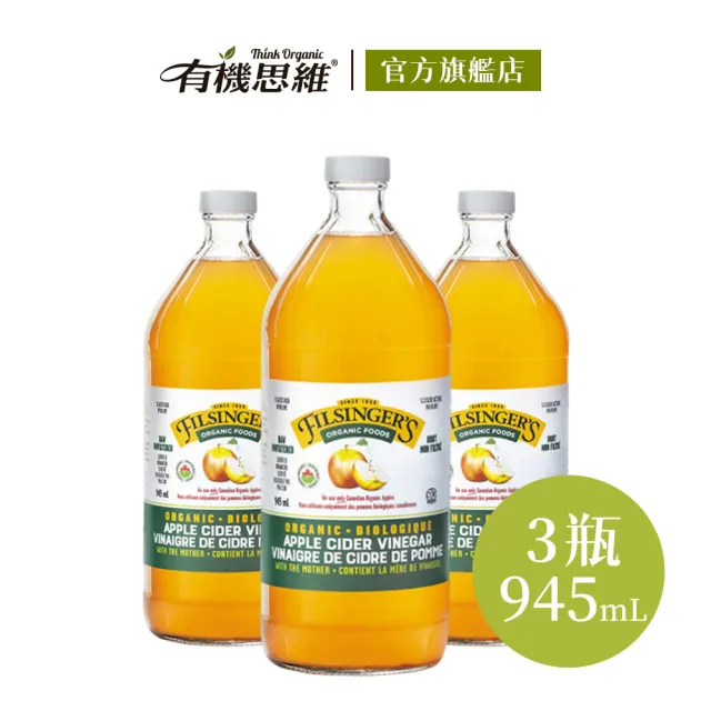 【有機思維】Filsingers 加拿大有機未過濾蘋果醋945mlx3瓶(不加糖無人工化學添加劑)