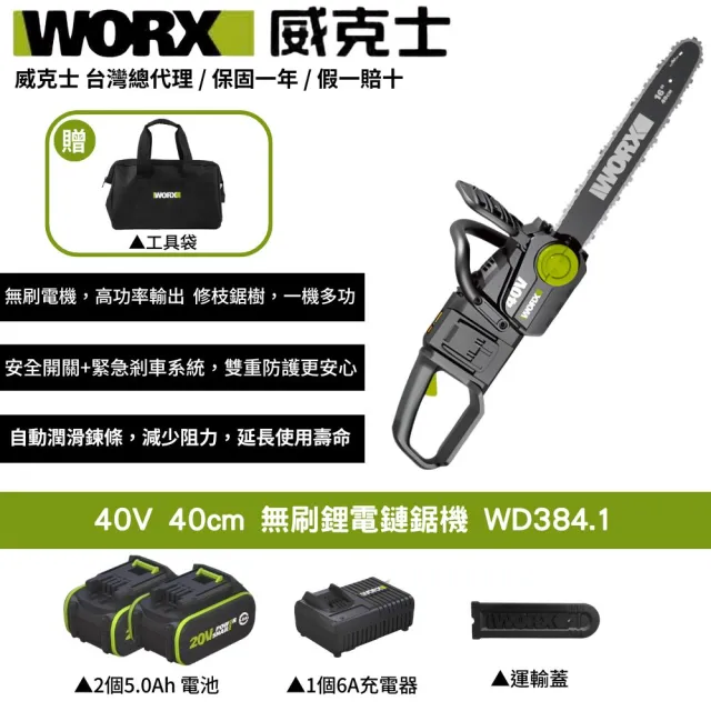 【WORX 威克士】40V 40cm 鏈鋸 WD384.1(電鋸 鏈鋸機 無刷 鋰電 園藝 切樹 電動鋸子 無刷電機 鋰電手持鏈鋸)