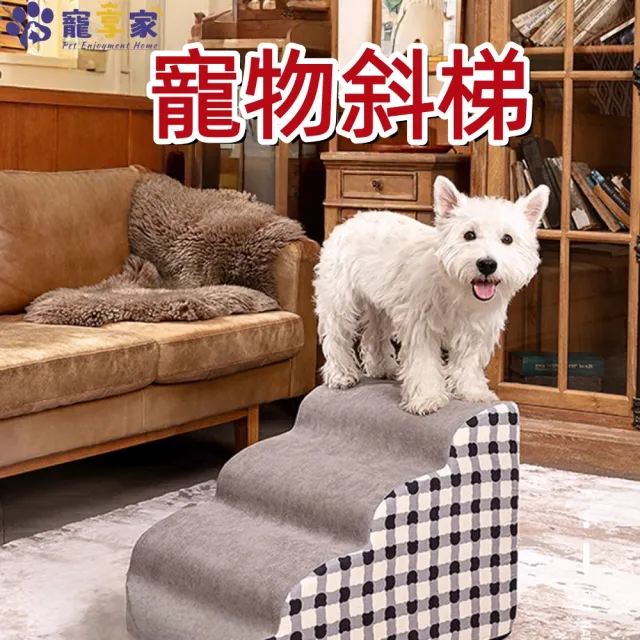 【寵享家】寵物階梯 寵物斜梯 狗狗斜梯 床邊沙發梯 貓咪樓梯 防滑耐磨(可拆洗設計 三階高約30CM)