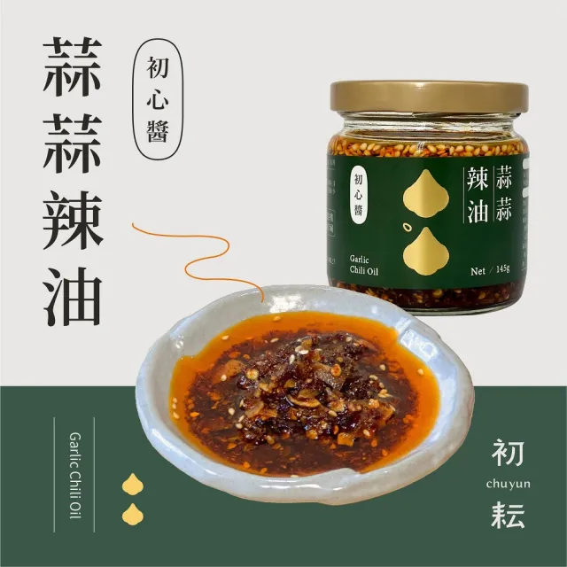 【chuyun 初耘】初心醬 - 蒜蒜辣油4入組(辣油/辣椒醬/沾醬/醬汁/拌麵醬/拌飯醬/調味醬) (效期至2027.7.31)