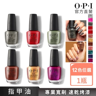 【O.P.I】經典指甲油 12色任選1瓶(小黑蓋/好孩子甜點俱樂部系列指彩/官方直營)