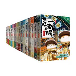 如果歷史是一群喵1-15套書