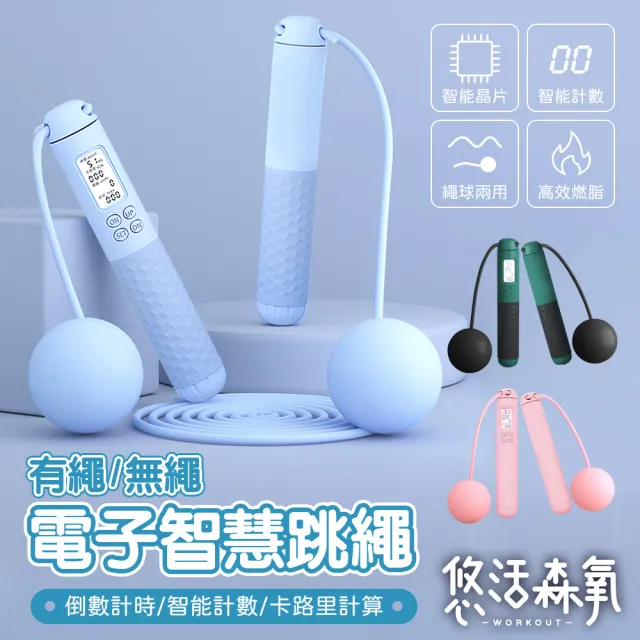 【悠活森氧】智能電子兩用跳繩(自動計數 自動計算卡路里 負重跳繩 有氧運動)