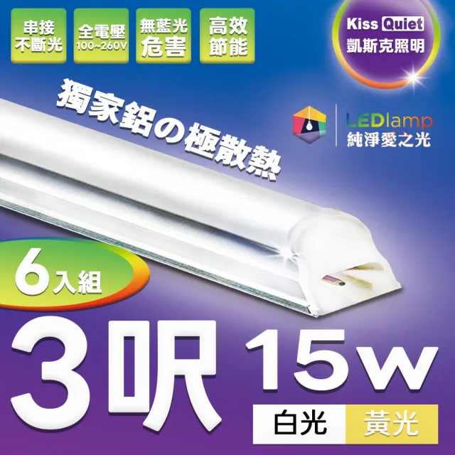 【KISS QUIET】6入組 T5 3尺/3呎 白光/黃光 15W一體式LED燈管(LED燈管/T5燈管/層板燈/一體式燈管/3尺/3呎)