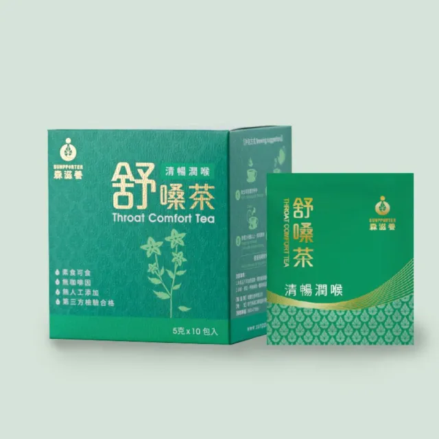 【森滋養】舒嗓茶 潤喉清暢 爽聲回甘5克x10包(桔梗/膨大海/羅漢果/麥門冬漢方養生茶包)