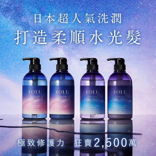 【YOLU】寧靜/舒緩修護洗髮精/潤髮乳440ml(小明星大跟班節目推薦/晚安美髮瓶/夜間修護/保濕柔順)