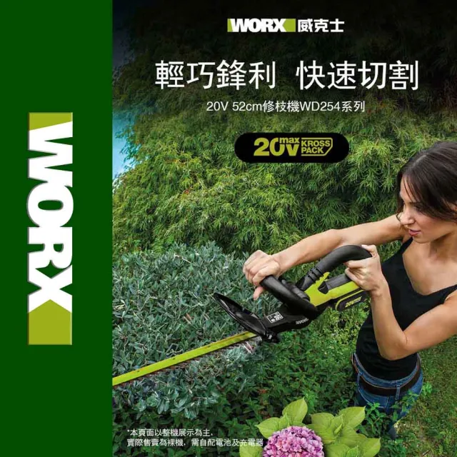 【WORX 威克士】20V 46cm 無刷鋰電修籬機 WD254.2(修籬機 籬笆剪 修枝 園藝 鋰電籬笆機 多功能修剪機)