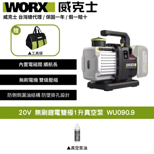 【WORX 威克士】20V 1L 無刷鋰電雙極1升真空泵WU090.9(真空機 無刷 ABT防逆流設計 冷媒真空機 無刷真空泵)