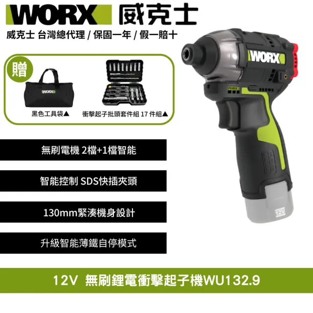【WORX 威克士】12V 起子機 WU132.9(電動起子 衝擊起子 無刷衝擊起子 鋰電起子機 無刷鋰電衝擊起子 電鑽)