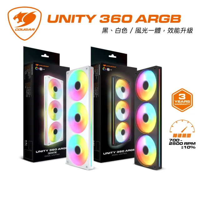 【COUGAR 美洲獅】UNITY 360 ARGB一體式風扇(黑色/白色/正葉/反葉)