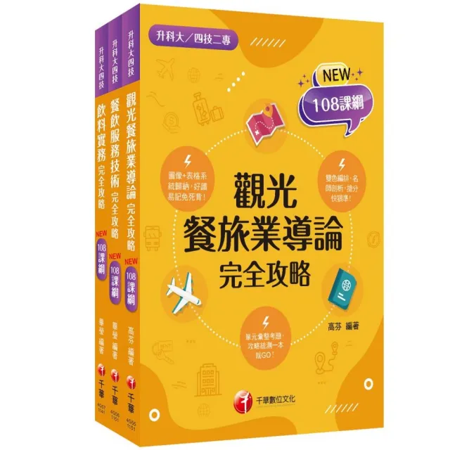 2026【餐旅群】升科大四技統一入學測驗課文版套書：依課綱主題分類 完全對應評量範圍！
