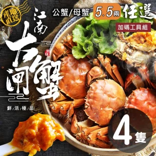 【優鮮配】特A規格活體江南大閘蟹公母任選5.5兩X4隻任選組(5.5兩/隻-加碼工具組)
