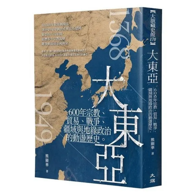 大東亞:600年宗教、貿易、戰爭、疆域與地緣政治的動盪歷史