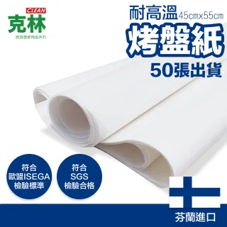 【CLEAN 克林】烤盤紙 45cmx55cm/50張(烘焙紙 麵包紙 不沾紙 防油紙 包子紙 烤盤用紙 料理紙 調理紙 油紙)