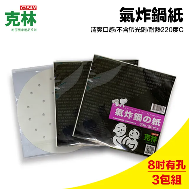 【CLEAN 克林】有孔氣炸鍋專用紙/每包50張/特惠三包組(烘焙紙 烤盤紙 料理紙 氣炸鍋 氣炸鍋配件 電烤盤)