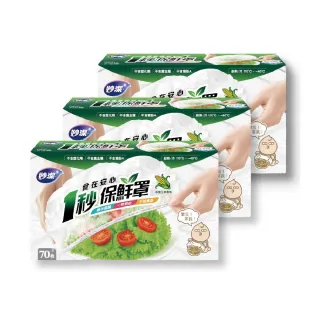 【妙潔】食在安心一秒保鮮罩3入組(70枚入/最長拉伸38.5cm)
