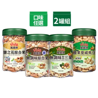 【萬歲牌】綜合堅果2罐-無調味綜合果/無調味三果/鹽之花綜合果/無調味腰果夏威夷豆(口味任選)